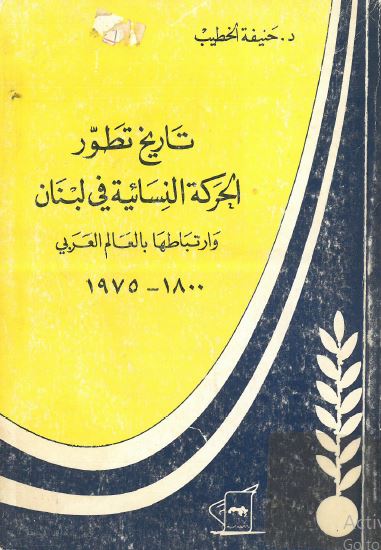 تاریخ تطور الحرکه النسائیه فی لبنان و ارتباطها بالعالم العربی 1800-1975