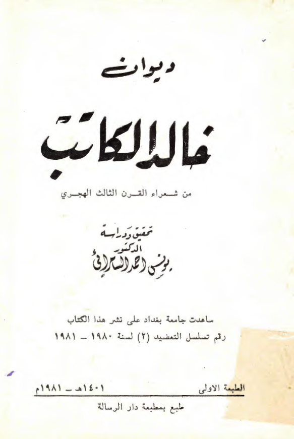 ديوان خالد الکاتب من شعرا القرن الثالث الهجري