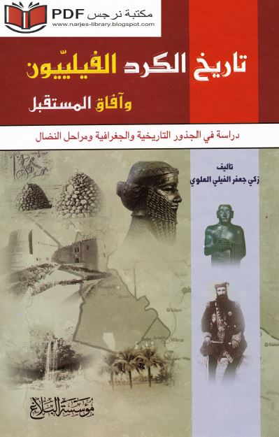 تاريخ الکرد الفيلييون و آفاق المستقبل - دراسه في الجذور التاريخيه و الجغرافيه و مراحل النضال