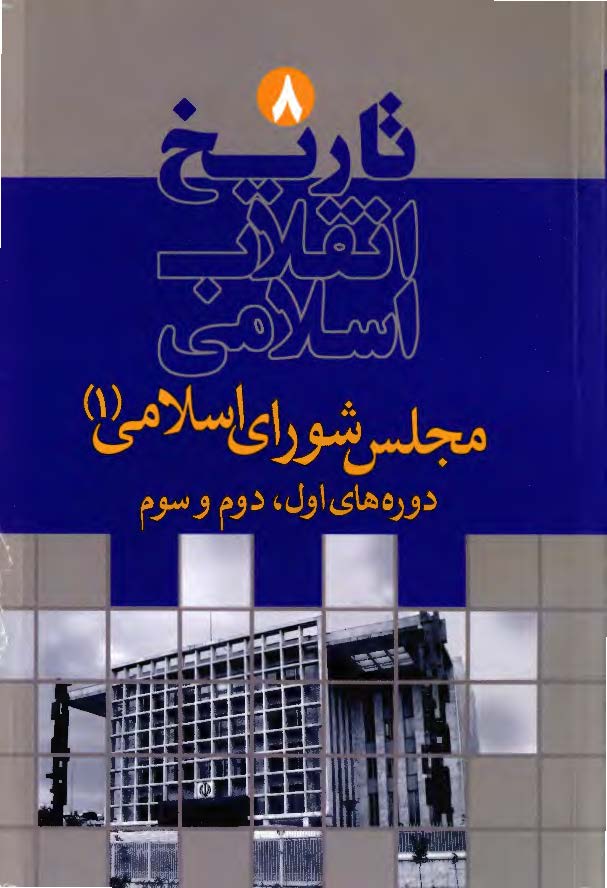 تاریخ انقلاب اسلامی: مجلس شورای اسلامی (1)؛ دوره های اول، دوم و سوم