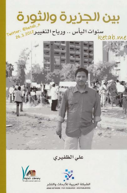 بین الجزیره و الثوره سنوات الیاس و ریاح التغییر 