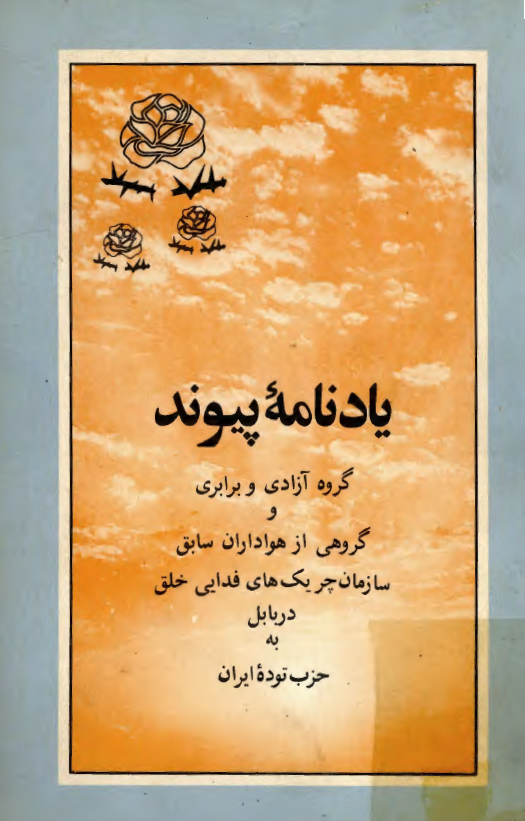 يادنامه پيوند؛ گروه آزادي و برابري و گروهي از هواداران سابق سازمان چريک هاي فدايي خلق در بابل به حزب توده ايران