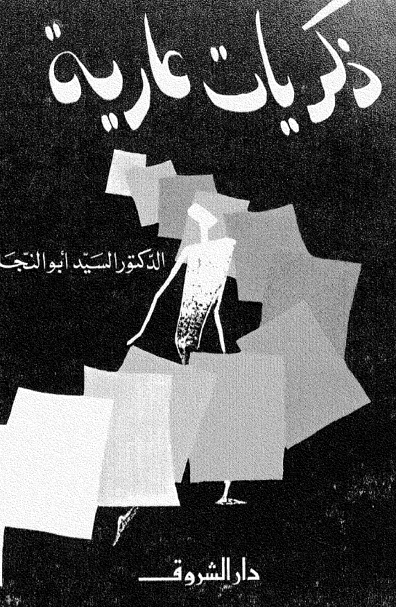 ذکریات عاریه