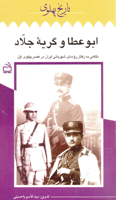 تاريخ پهلوي 11 - ابوعطا و گريه جلاد؛ نگاهي به رفتار روساي شهرباني ايران در عصر پهلوي اول