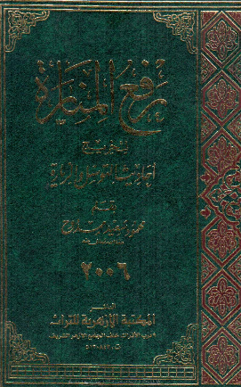 رفع المناره لتخریج احادیث التوسل و الزیاره