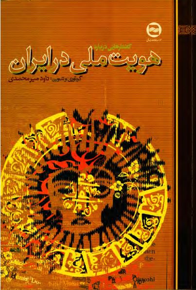 گفتارهایی درباره هويت ملی در ايران