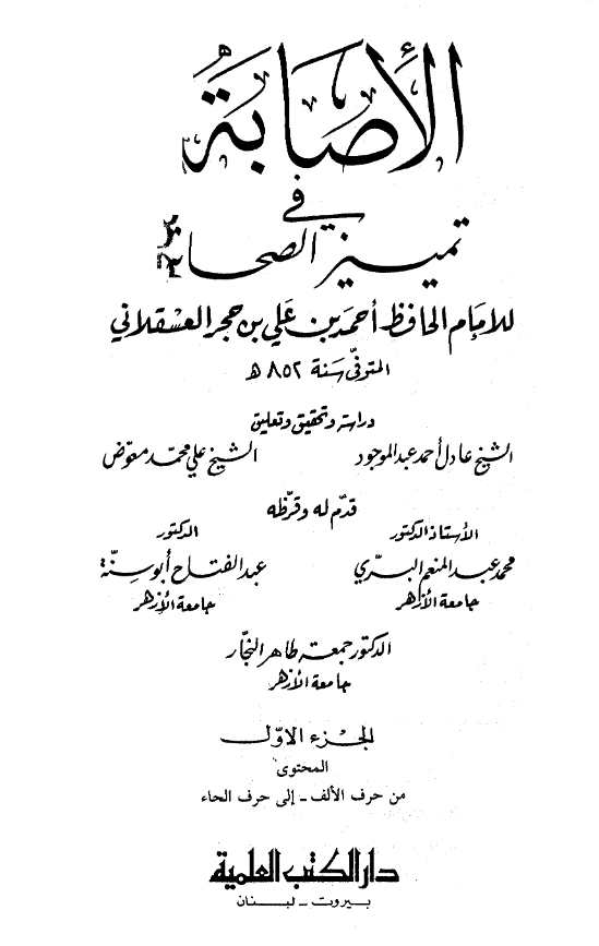 الاصابه فی تمییز الصحابه (من حرف الالف - الی حرف الحاء)