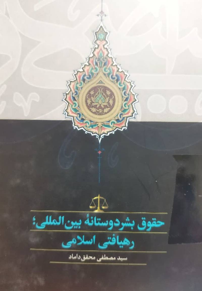 ح‍ق‍وق‌ ب‍ش‍ر دوس‍ت‍ان‍ه‌ ب‍ی‍ن‌ ال‍م‍ل‍ل‍ی‌: ره‍ی‍اف‍ت‌ اس‍لام‍ی‌