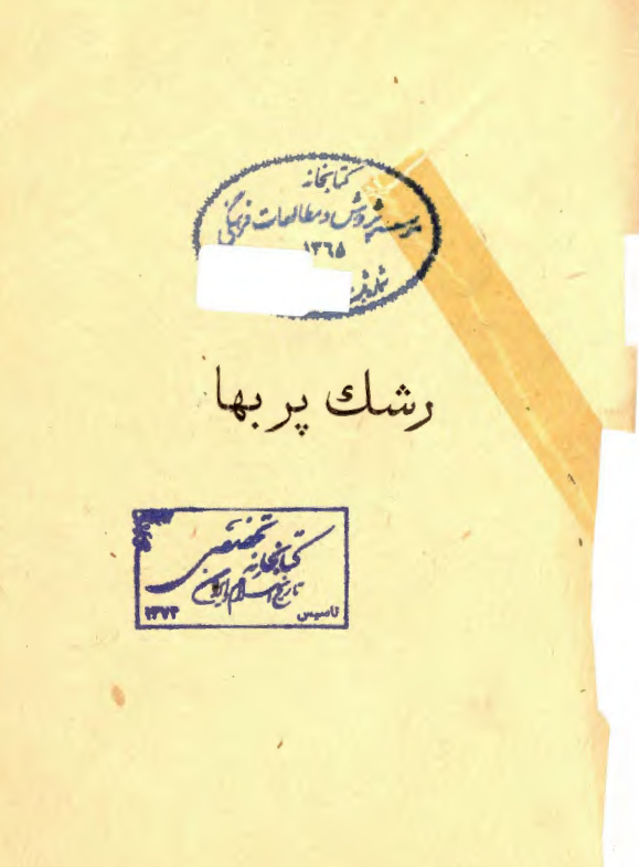 رشک پر بها