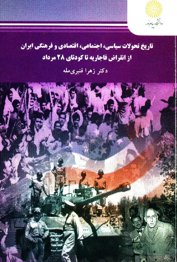 تاریخ تحولات سیاسی، اجتماعی، اقتصادی و فرهنگی ایران از انقراض قاجاریه تا کودتای 28 مرداد