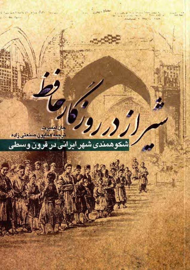 شيراز در روزگار حافظ: شکوهمندي شهر ايراني در قرون وسطي
