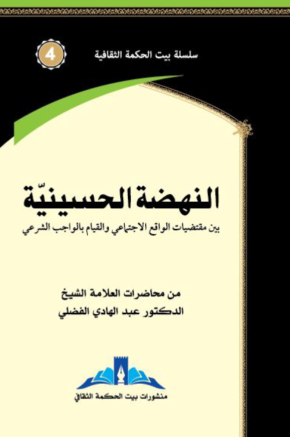 النهضه الحسینیه بین مقتضیات الواقع الاجتماعی و القیام بالواجب الشرعی