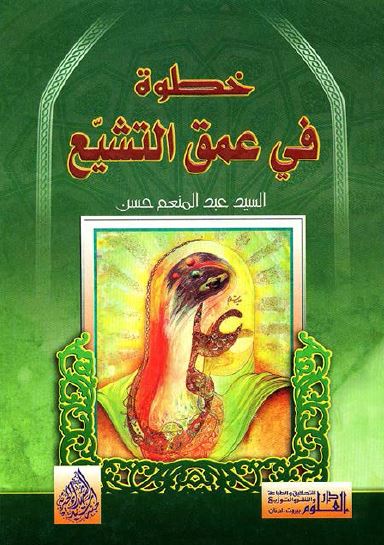 خطوه فی عمق التشيع