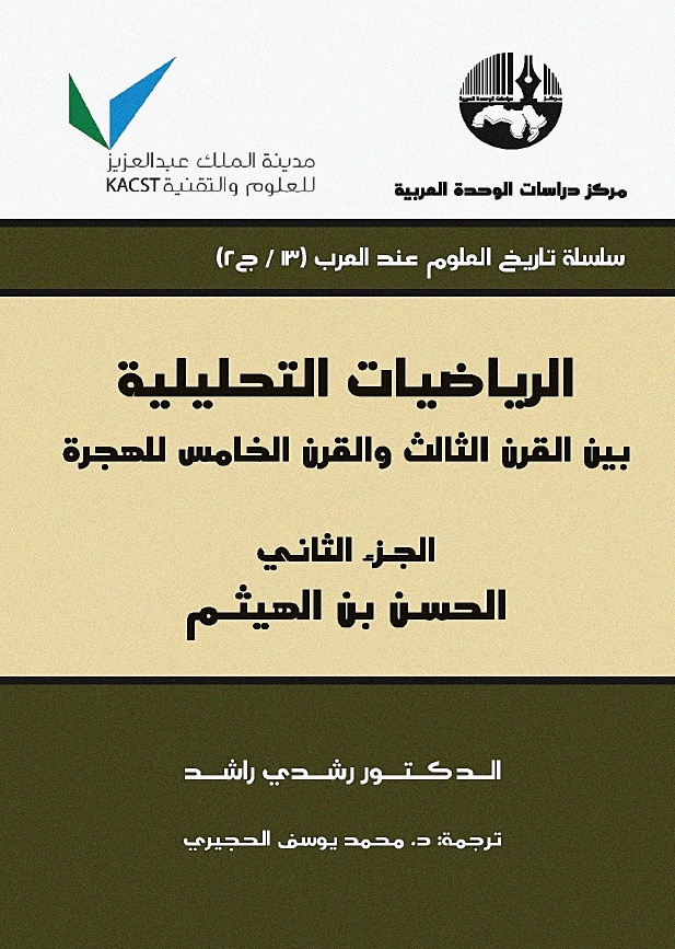 الریاضیات التحلیلیه بین القرن الثالث و القرن الخامس للهجره: الحسن بن الهیثم