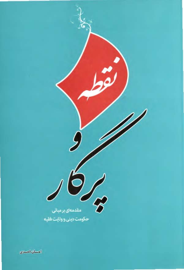 نقطه و پرگار ( مقدمه اي بر مباني حکومت ديني و ولايت فقيه )