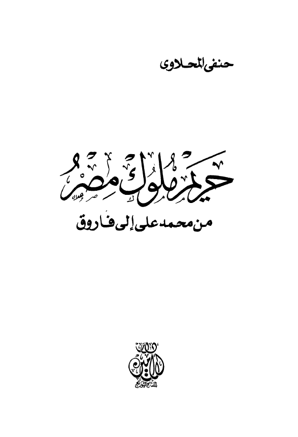 حريم ملوک مصر