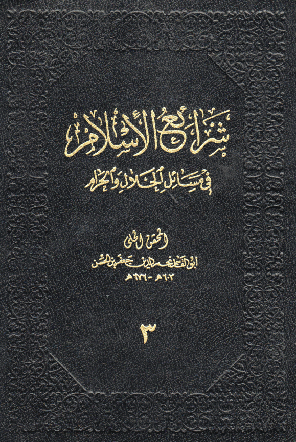 شرايع الاسلام في مسائل الحلال و الحرام