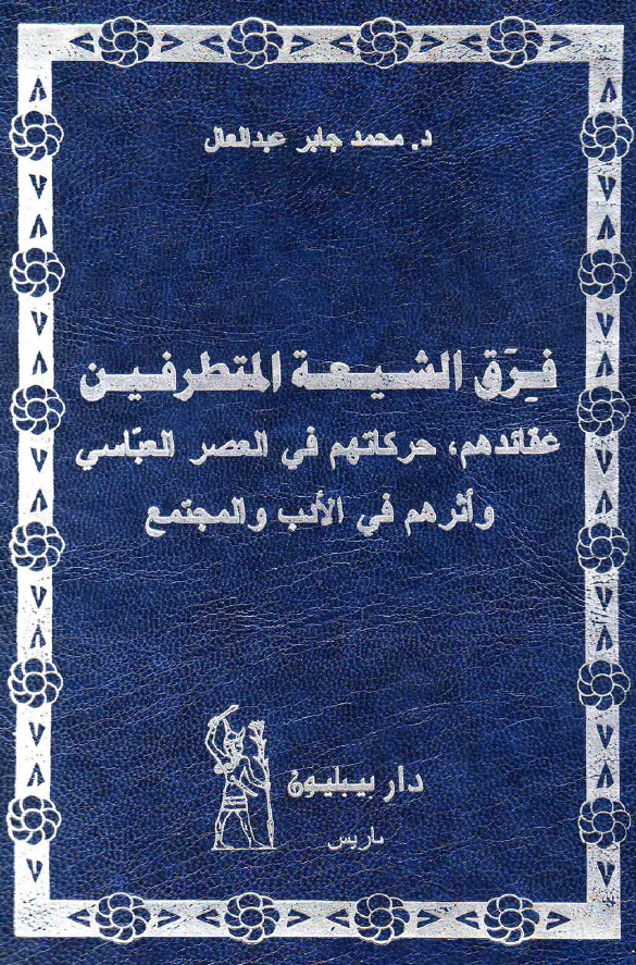 فرق الشيعه المتطرفين: عقائدهم، حرکاتهم في العصر العباسي و اثرهم في الادب و المجتمع
