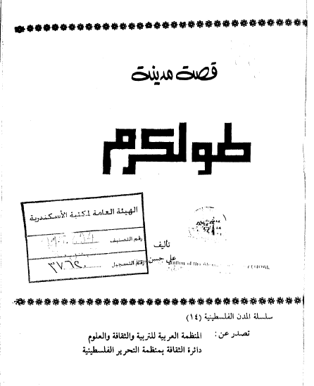 قصه مدينه طولکرم
