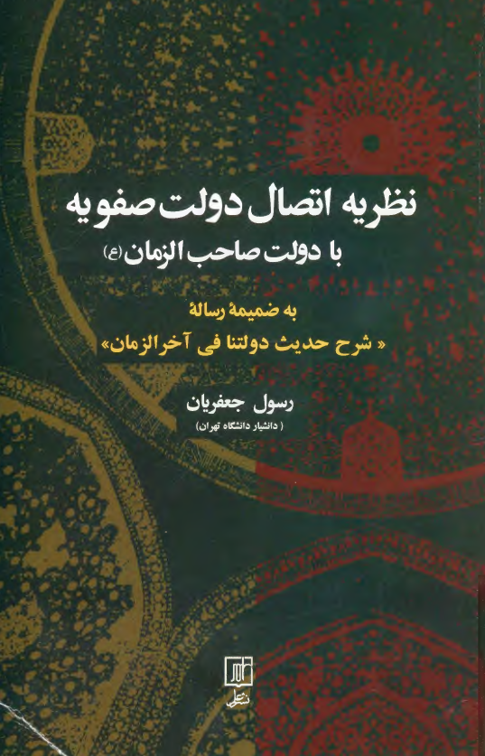 نظريه اتصال دولت صفويه به دولت صاحب الزمان (عج) به ضمیمه رساله شرح حدیث دولتنا فی آخر الزمان