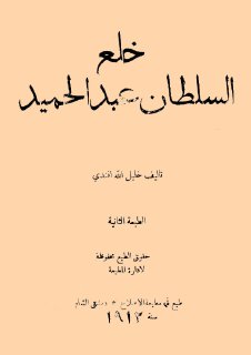 خلع السلطان عبدالحميد