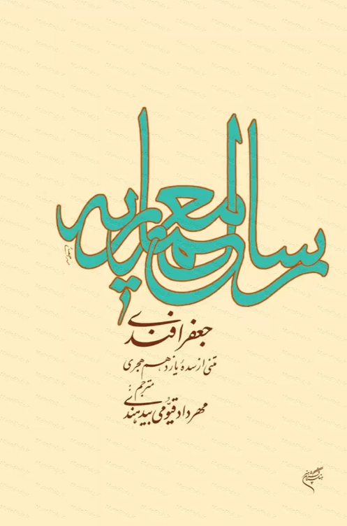 رساله معماريه؛ متني از سده يازدهم هجري