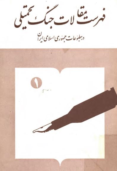 فهرست مقالات جنگ تحميلي در مطبوعات جمهوري اسلامي ايران
