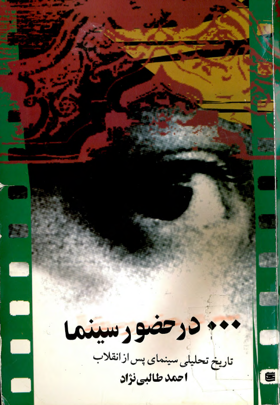 در حضور سینما؛ تاریخ تحلیلی سینمای پس از انقلاب