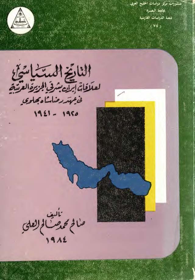 التاريخ السياسي لعلاقات ايران بشرقي الجزيره العربيه
