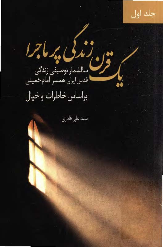 یک قرن زندگی پر ماجرا: سالشمار توصیفی زندگی قدس ایران همسر امام خمینی (ره) بر اساس خاطرات و خیال