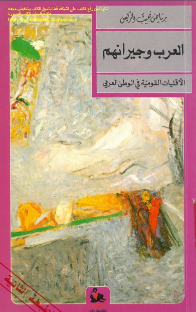 العرب و جیرانهم: الاقلیات القومیه فی الوطن العربی 