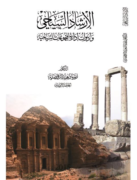 الارشاد السیاحی و ادوات اداره المجموعات السیاحیه 