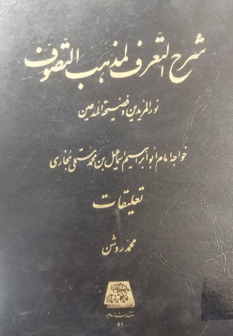 شرح التعرف لمذهب التصوف