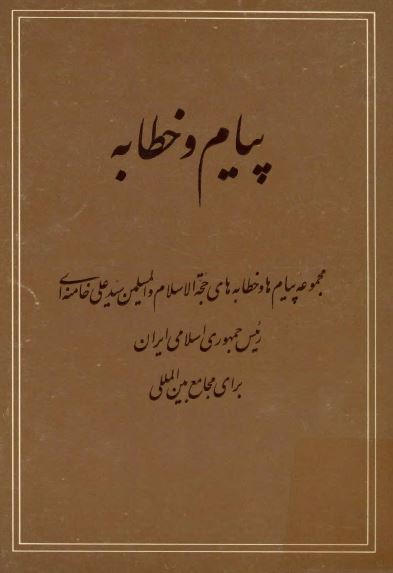 پيام و خطابه (مجموعه پيام ها و خطابه هاي حجه الاسلام سيد علي خامنه اي براي مجامع بين المللی)