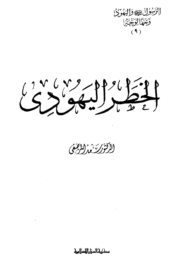 الخطر اليهودي