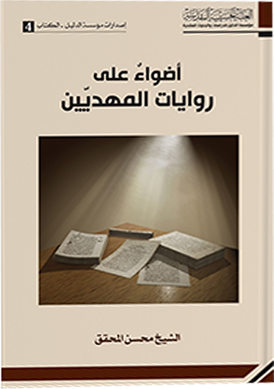 اضواء علی روایات المهدیین