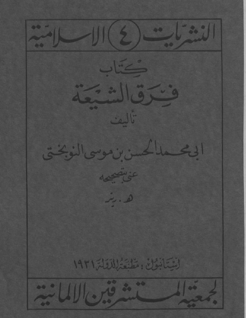 فرق الشیعه