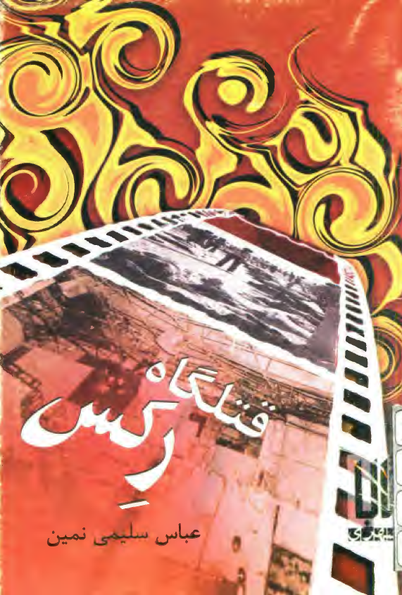 قتلگاه رکس (به مناسبت سالگرد فاجعه سينما رکس آبادان)