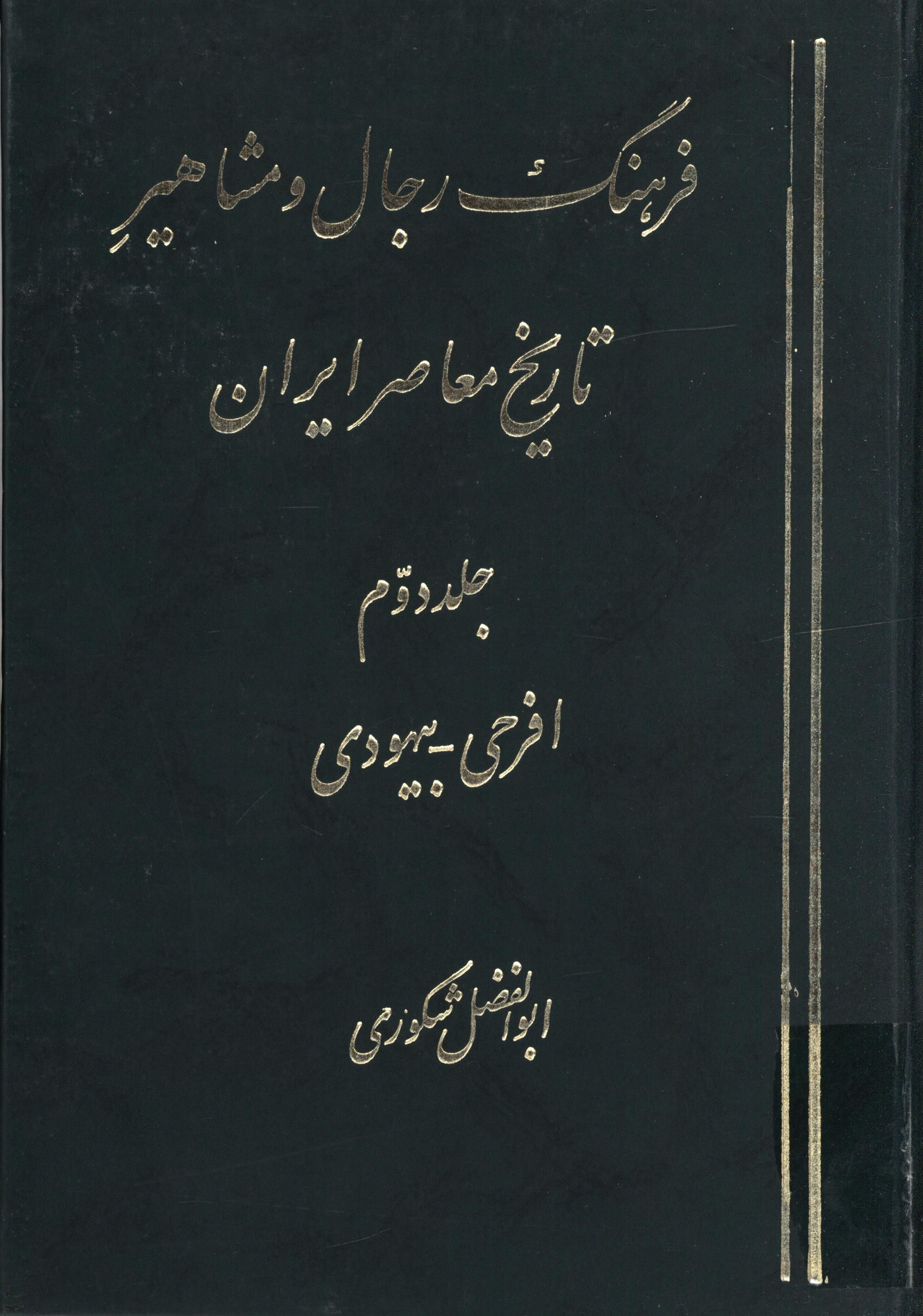 فرهنگ رجال و مشاهير تاريخ معاصر ايران ج 2