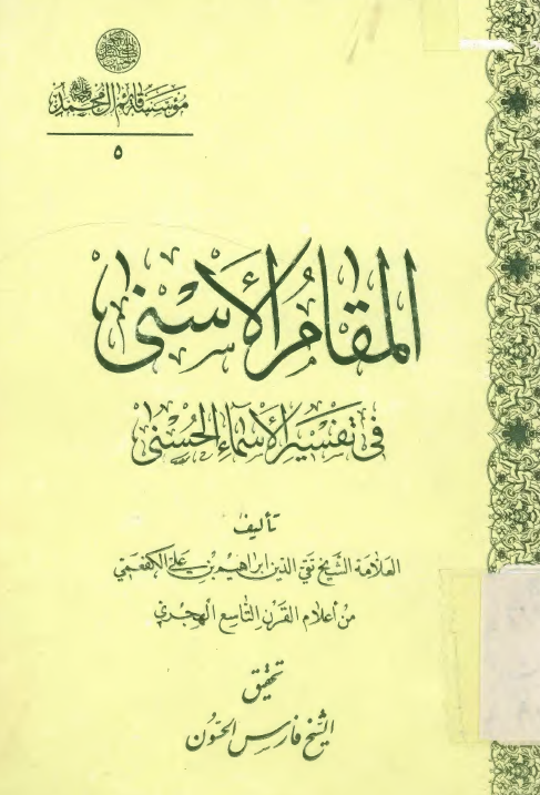 المقام الاسنی فی تفسیر الاسماء الحسنی