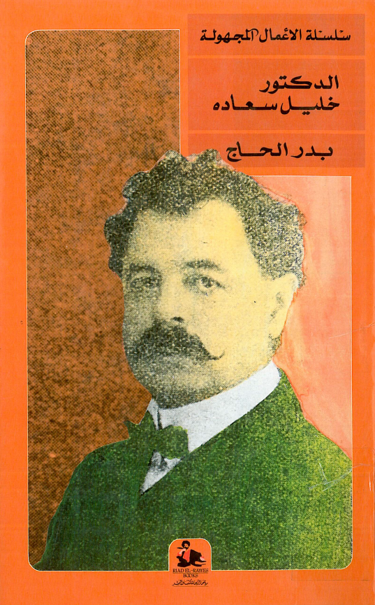 الدکتور خليل سعاده
