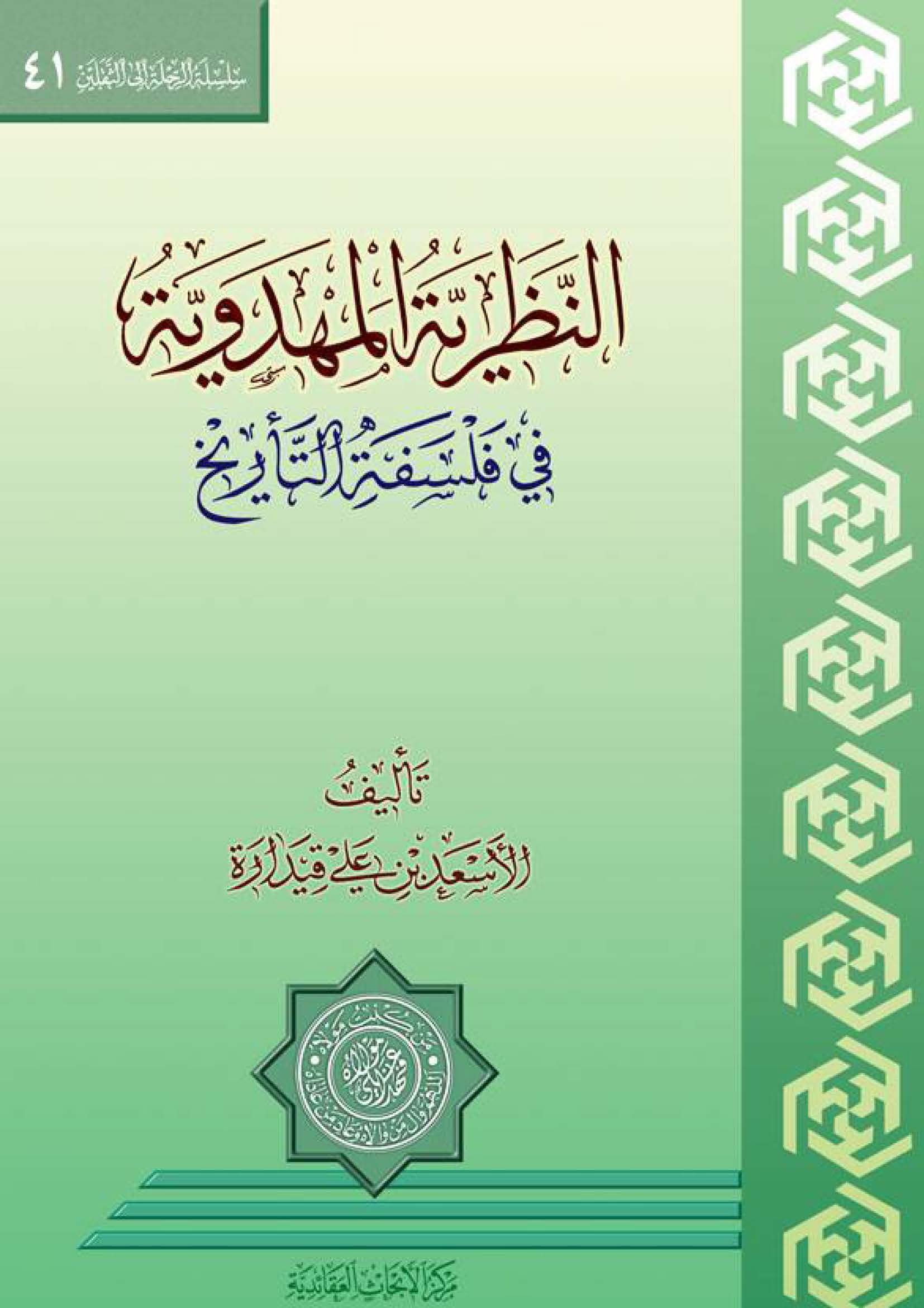 النظريه المهدويه في فلسفه التاريخ
