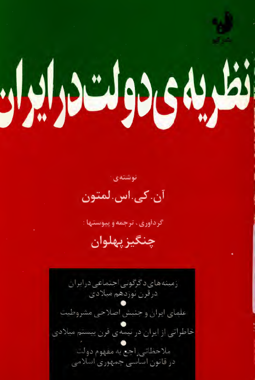 نظريه دولت در ايران