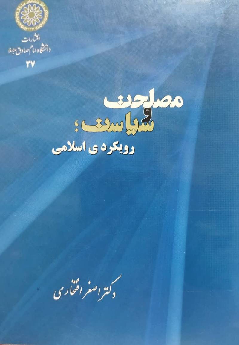 م‍ص‍ل‍ح‍ت‌ و س‍ی‍اس‍ت‌؛ روی‍ک‍ردی‌ اس‍لام‍ی‌