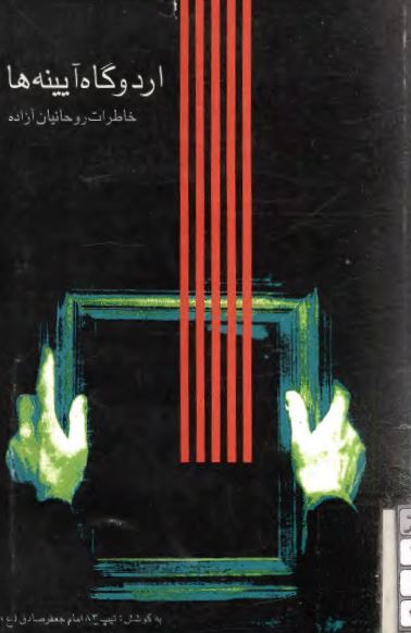 اردوگاه آيينه ها، خاطرات روحانيان آزاده