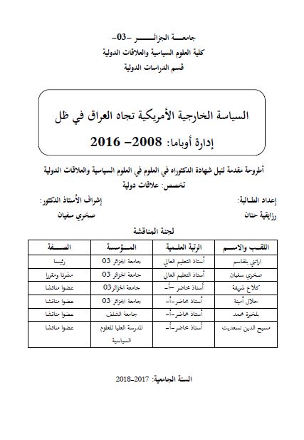 السیاسه الخارجیه الامریکیه تجاه العراق فی ظل اداره اوباما 2008-2016 (رساله الدکتوراه)