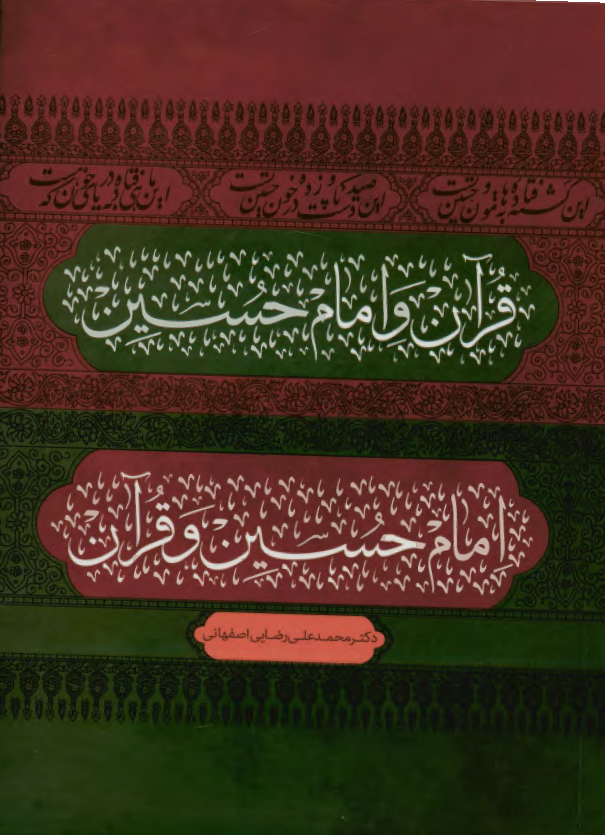قرآن و امام حسین (ع)، امام حسین (ع) و قرآن