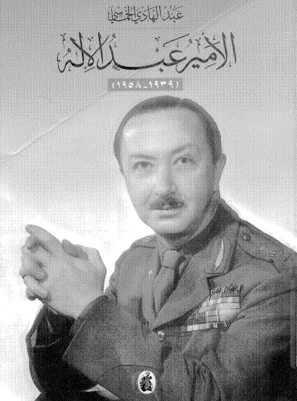 الامیر عبد الاله (1939-1958)؛ دراسه تاریخیه سیاسیه