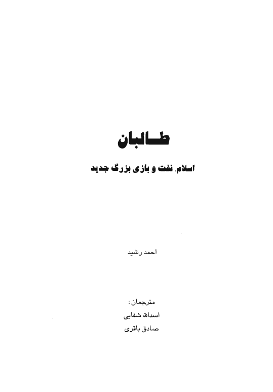 طالبان؛ اسلام، نفت و بازي بزرگ جدید