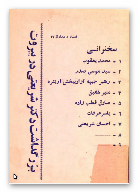 بزرگداشت دکتر شريعتي در بيروت (مجموعه سخنراني)